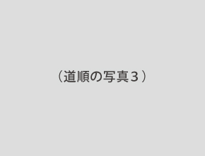 最寄駅からの道順３