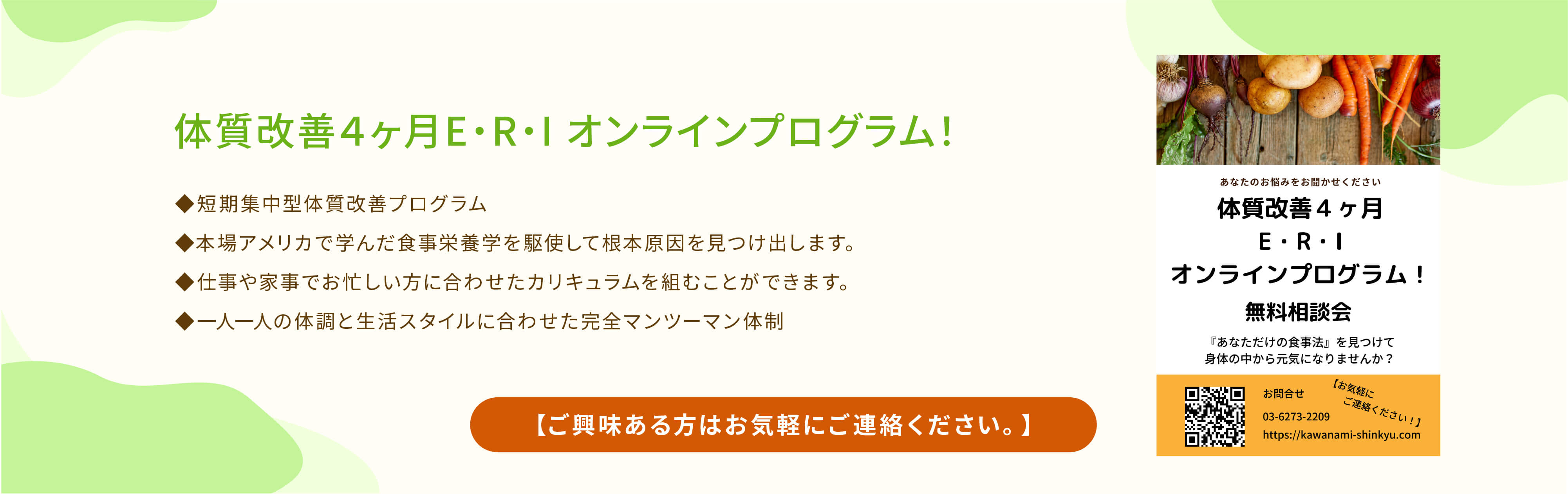 体質改善４ヶ月E・R・Iオンラインプログラム！